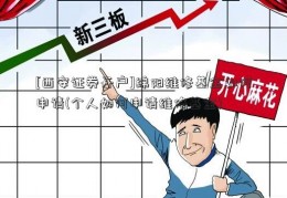 [西安证券开户]绵阳维修基金如何申请(个人如何申请维修基金)