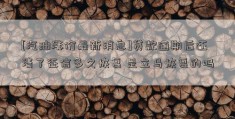 [汽油涨价最新消息]贷款逾期后还清了征信多久恢复 是立马恢复的吗