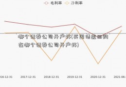 哪个证券公司开户好(买国债逆回购在哪个证券公司开户好)