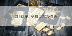 第9城市_中国基金净值网