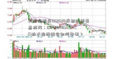 判断趋势买002628成都路桥卖点技巧：EXPMA+MACD+CCI技术指标组合如何参考？