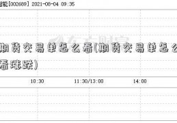 期货交易单怎么看(期货交易单怎么看涨跌)