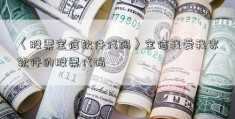 〈股票宝信软件代码〉宝信我爱我家软件的股票代码