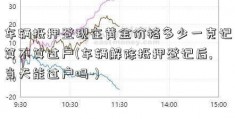 车辆抵押登现在黄金价格多少一克记算不算过户(车辆解除抵押登记后,当天能过户吗-)