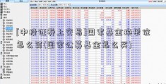 [中投证券上交易]国家基金换单位怎么算(国家公募基金怎么买)