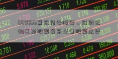 000856冀东装备股票。查询亿帆医药股票冀东装备股票走势