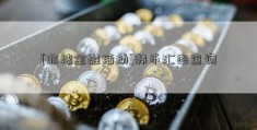 [非法金融活动]韩币汇率查询