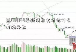 国600143最新消息义招标什么时候开盘