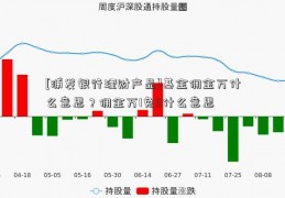 [浦发银行理财产品]基金佣金万什么意思？佣金万1免5什么意思