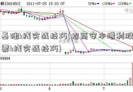 基础k线实战技巧(招商安本增利股票k线实战技巧)