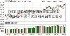 [南京证券官网]支付宝上的网商贷可靠吗-（支付宝里面网商贷靠谱吗）