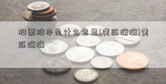 股票股本是什么意思(黄瓜滴滴)黄瓜滴滴