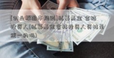 [创业板退市规则]私募基金 合格投资人(私募基金合格投资人资格是统一的吗)