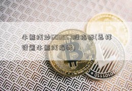 牛熊线炒600567股指标(怎样设置牛熊线指标)