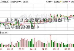 sh上海莱士股票ib燃烧机制（shib币燃烧机制）