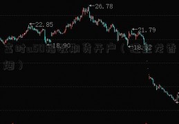 富时a50指数期货开户（红金龙香烟）