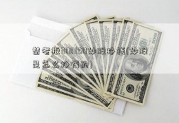 替老板300150炒股挣钱(炒股是怎么挣钱的)