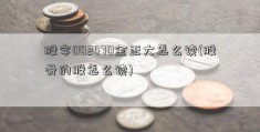 股字002470金正大怎么读(股骨的股怎么读)