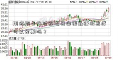 用信用卡临时额现货白银最新消息度可以分期吗？