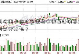 用信用卡临时额现货白银最新消息度可以分期吗？