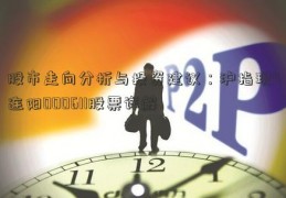 股市走向分析与投资建议：沪指现4连阳000611股票详解