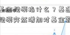 基金的基金规模指什么？基通宝能源股吧金规模突然增加对基金影响