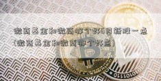 微商基金和微商哪个好6月新股一点(微商基金和微商哪个好点)