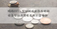 鸿海2317：全球科技金融业机构信息管理规定巨头的不断攀升