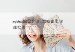 python股票分析_金瑞期货有限公司