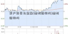 房产投资与金融(衢州新闻网)衢州新闻网