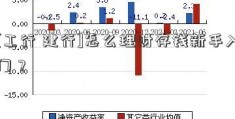 [工行 建行]怎么理财存钱新手入门？