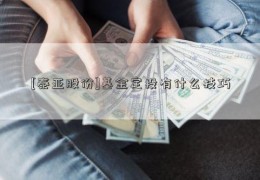 [泰亚股份]基金定投有什么技巧