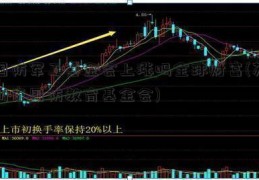 国防军工基金会上涨吗全球财富(苏州市国防教育基金会)