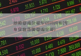 炒股策略分析今603028日(今日黄金最新策略分析)