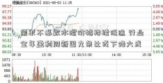 需求不振致水泥价格持续低迷 行业全年盈利同新国九条比或下降六成