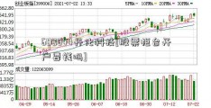 600844丹化科技[股票柜台开户要钱吗]