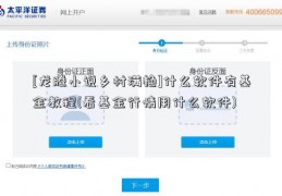 [龙腾小说乡村满艳]什么软件有基金教程(看基金行情用什么软件)