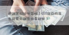 永利宝理财可靠吗（658金融网怎么配资永利宝投资理财）