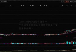 [600637股吧]证券交易员一个月有多少钱收入（证券交易员一个月有多少钱）