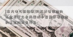 [东方电气新能源]购买养老保险的基金是什么？我国城乡居民养老保险的基金构成是什么-