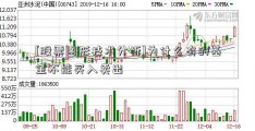 [股票图形技术分析]为什么有的基金不能买入卖出