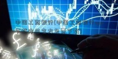 中国工商银行(中国工商银行app下载安装官方免费下载)