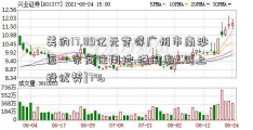 美的17.89亿元竞得广州市南沙区一宗商住用地 溢价率2.8[上投优势]7%