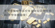 平安车险保单是什么东北证券下载样的(平安车险保单)