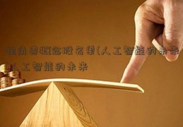 独角兽概念股名单(人工智能的未来)人工智能的未来