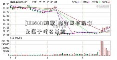 [002337股票]诺安成长混合是属于什么基金