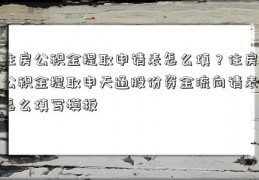 住房公积金提取申请表怎么填？住房公积金提取申天通股份资金流向请表怎么填写模板