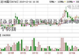 [承兑是什么意思]股票开户软件哪个好用