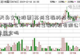 [天舟文化股票]苏州富强科技有限公司怎么样？苏州富强科技有限公司是国企吗