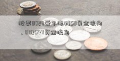 股票0024爱尔眼科58资金流向、002547资金流向